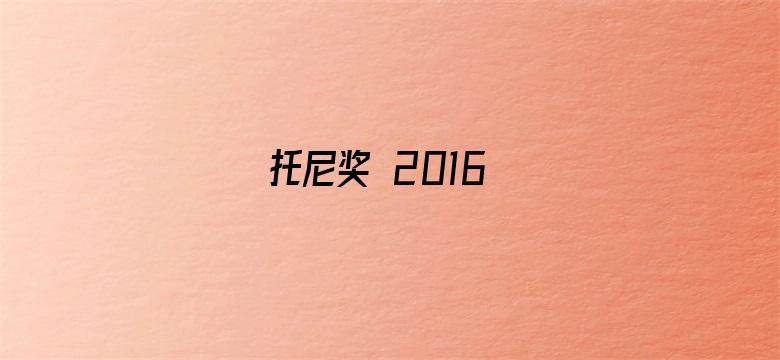 托尼奖 2016